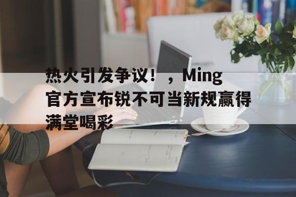 爱游戏娱乐-锐不可当指什么生肖
